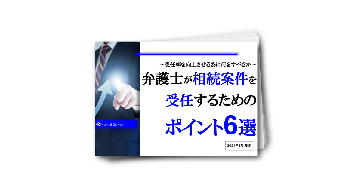 弁護士が相続案件を受任するためのポイント6選