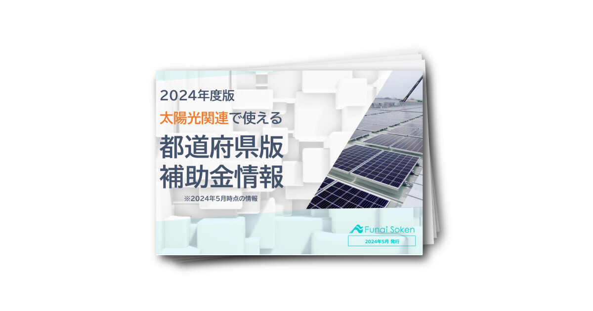都道府県版太陽光・蓄電池補助金レポート