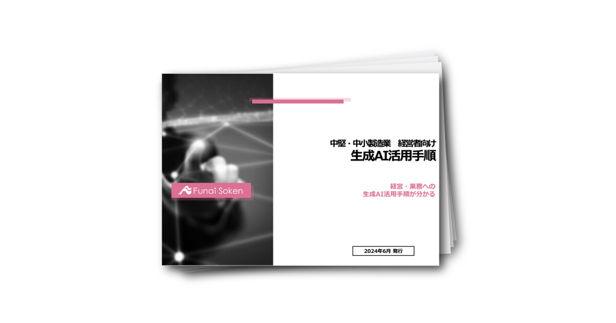中堅・中小製造業　経営者向け 生成AI活用手順