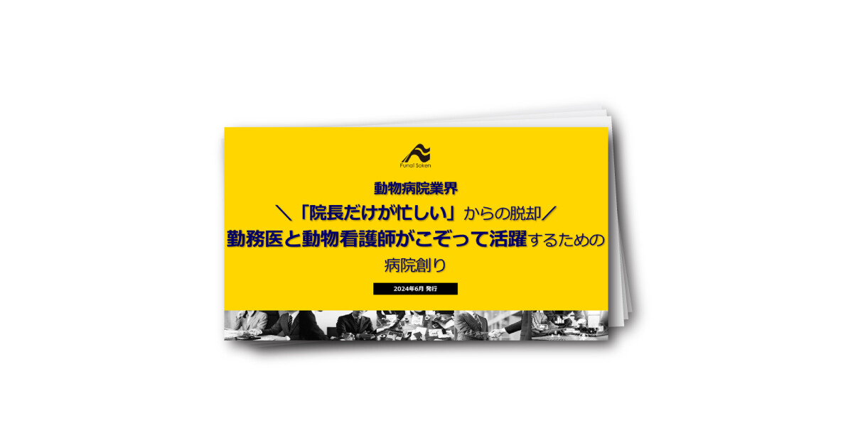 動物病院業界＼「院長だけが忙しい」からの脱却／勤務医と動物看護師がこぞって活躍するための病院創り