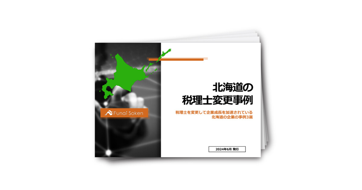 北海道の税理士変更事例