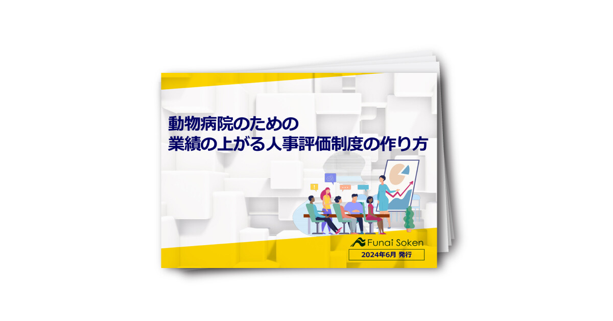 動物病院のための業績の上がる人事評価制度の作り方