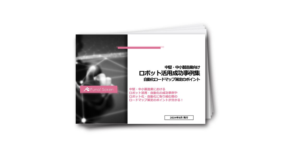 中堅・中小製造業向け ロボット活用成功事例集 自動化ロードマップ策定のポイント