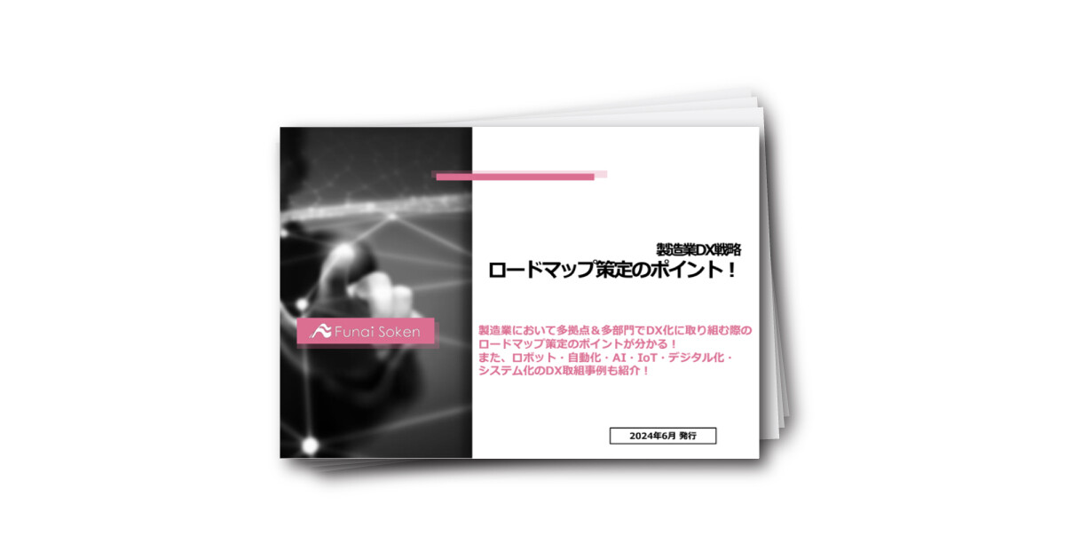 製造業DX戦略 ロードマップ策定のポイント！