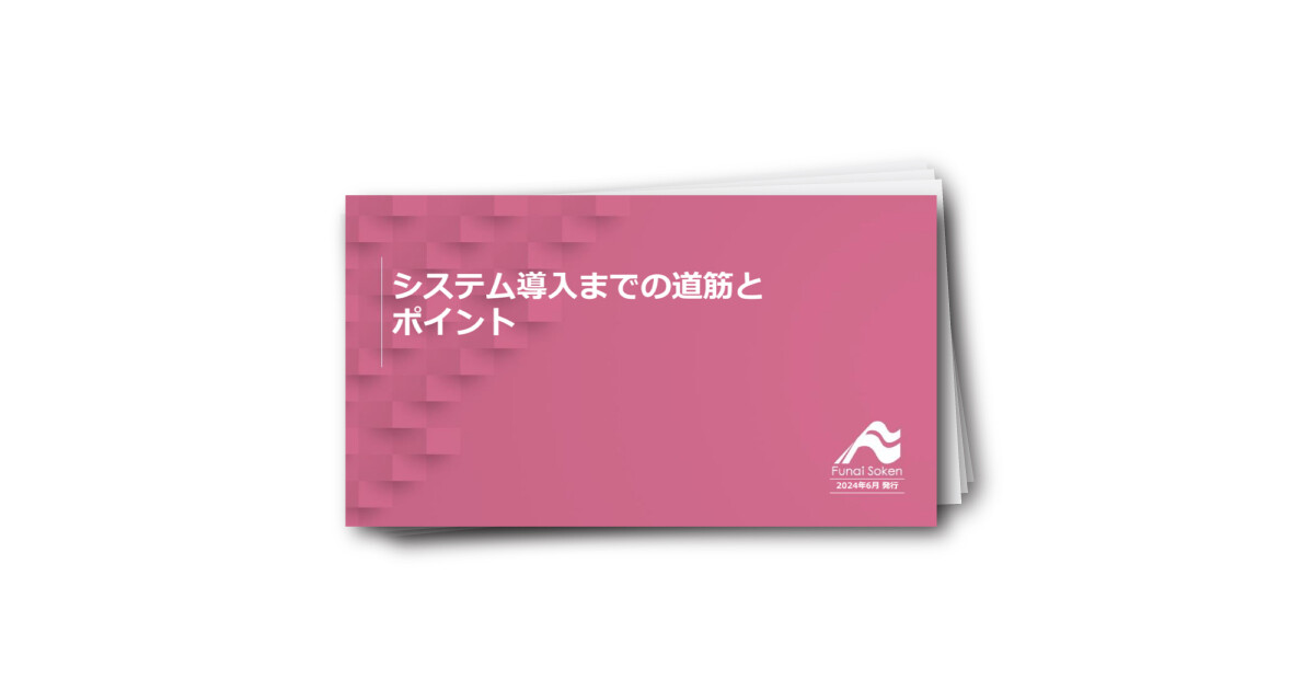 システム導入までの道筋とポイント