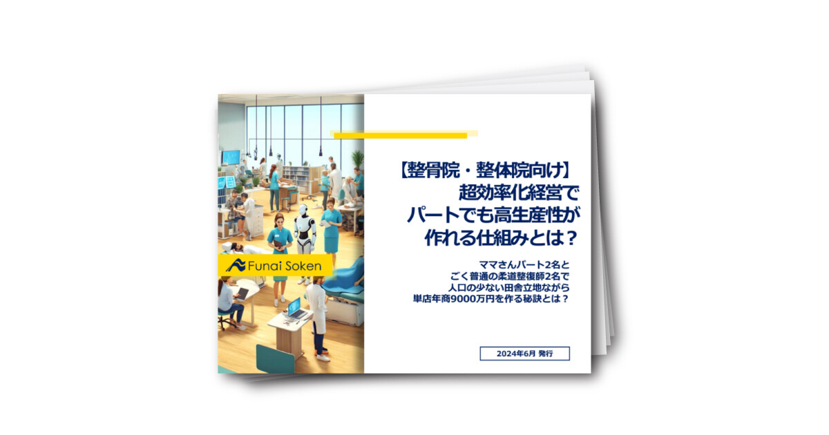 【整骨院・整体院】超効率化経営でパートでも高生産性が作れる仕組みとは？