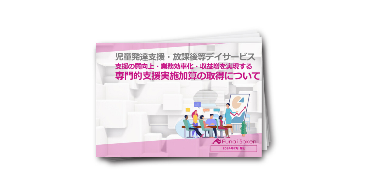 児童発達支援・放課後等デイサービス 専門的支援実施加算の取得について