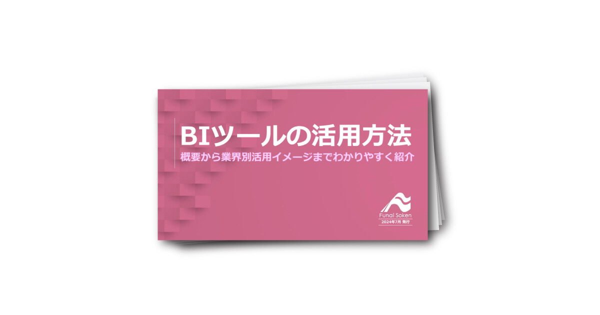 BIツールの活用方法　概要から業界別活用イメージまでわかりやすく紹介