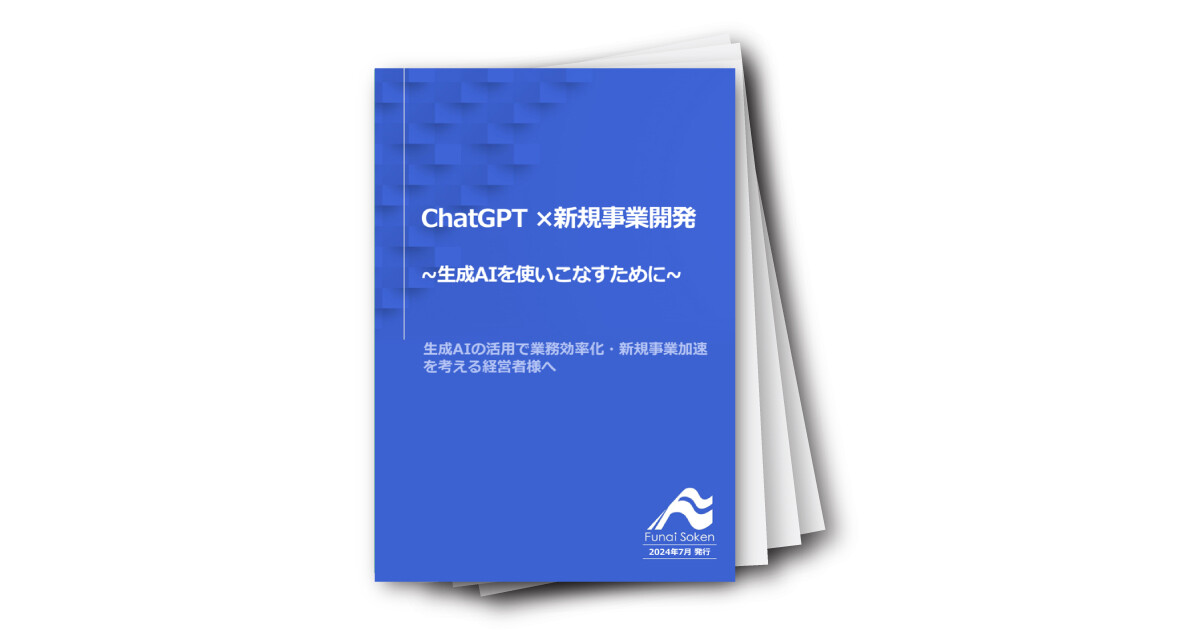 「ChatGPT ×新規事業開発」研修