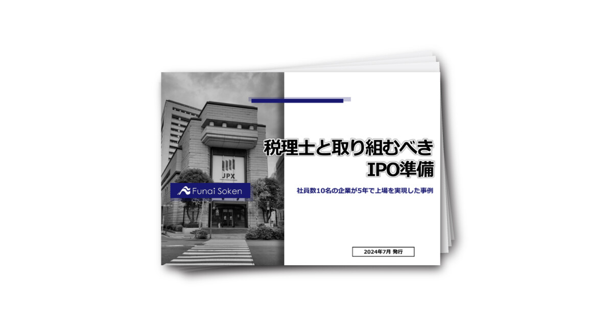 【全業種向け】経営者必見！税理士と取り組むべき上場支援とIPO準備