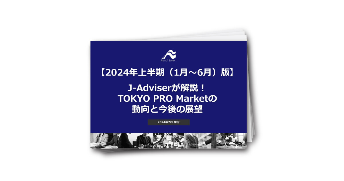 【2024年上半期（1月～6月）版】J-Adviserが解説！TOKYO PRO Marketの動向と今後の展望