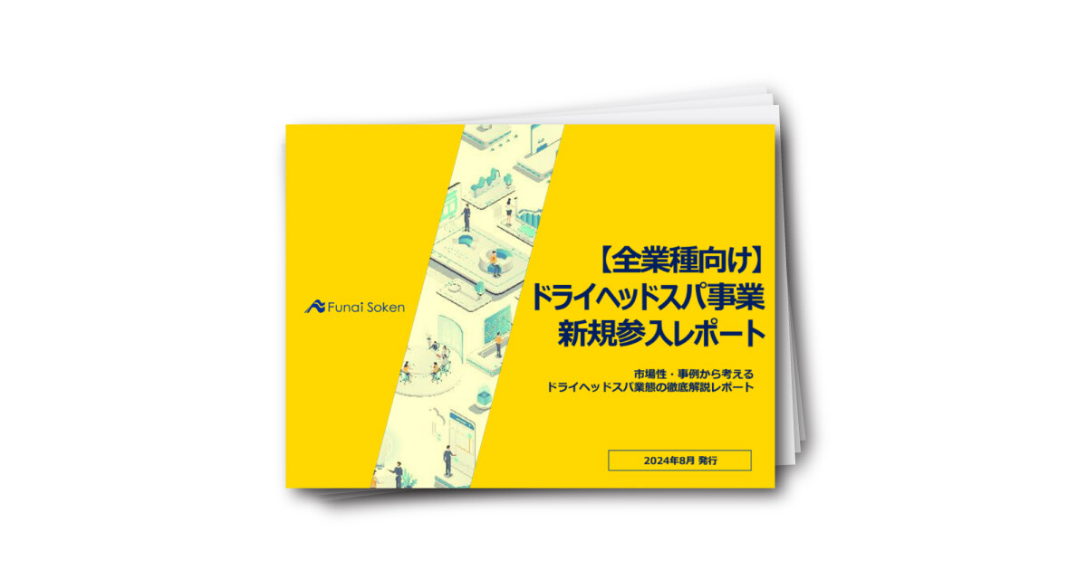 【全業種向け】 ドライヘッドスパ事業 新規参入レポート
