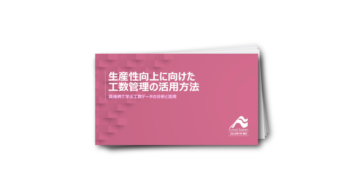 生産性向上に向けた 工数管理の活用方法