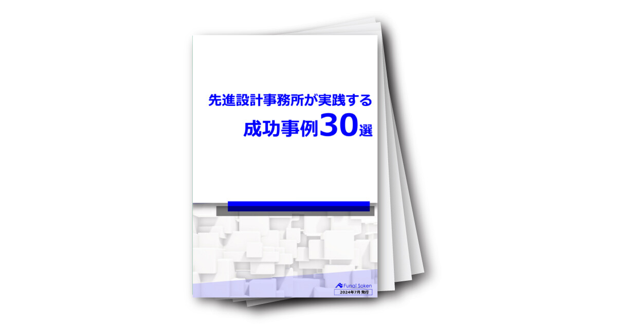 先進設計事務所が取り組む成功事例30選～設計業界向け～