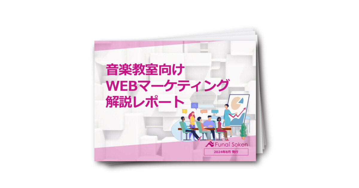 音楽教室向けWEBマーケティング解説レポート
