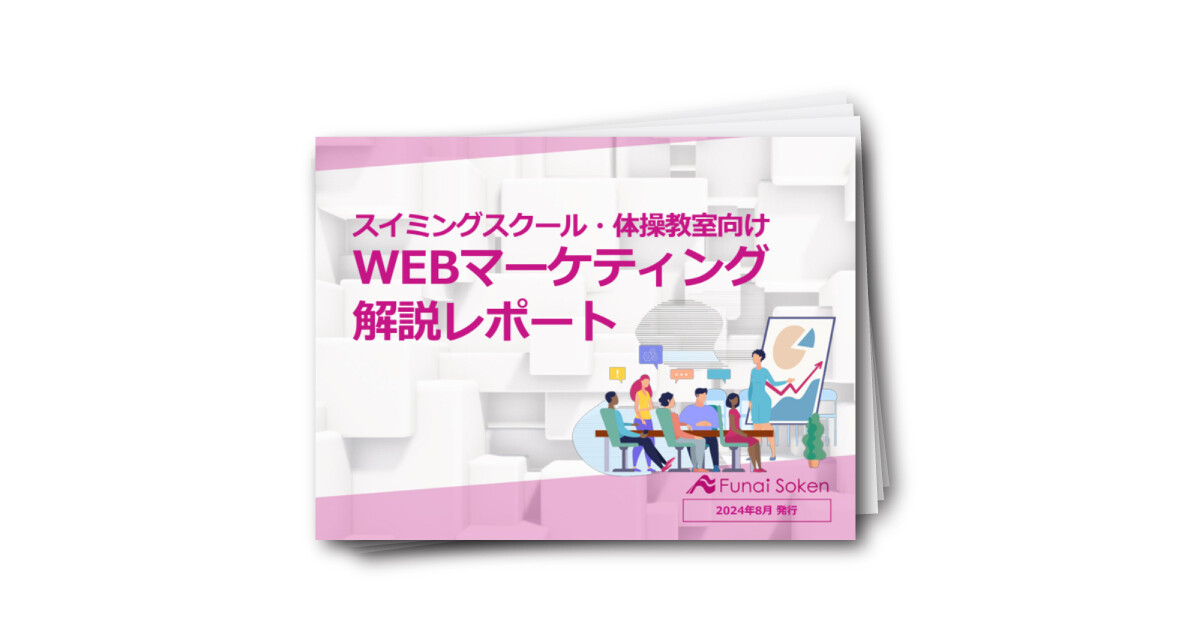 スイミングスクール・体操教室向けWEBマーケティング解説レポート