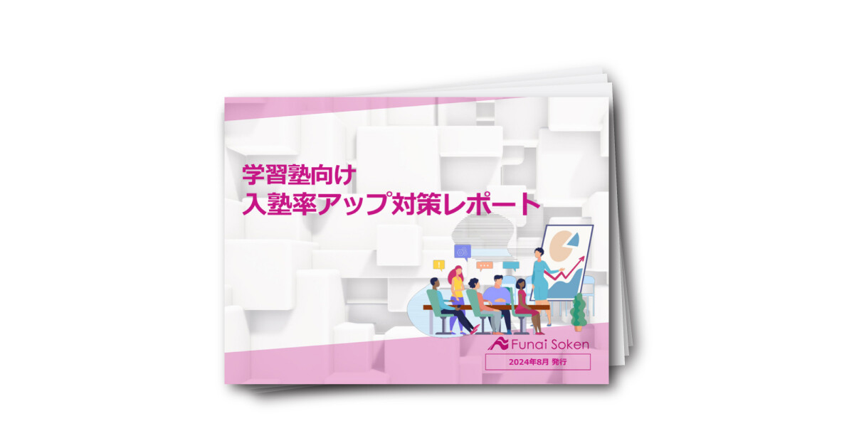 学習塾向け入塾率アップ対策レポート
