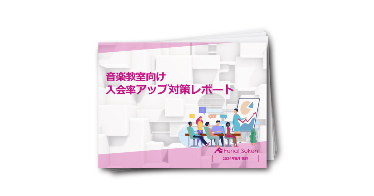 音楽教室向け 入会率アップ対策レポート