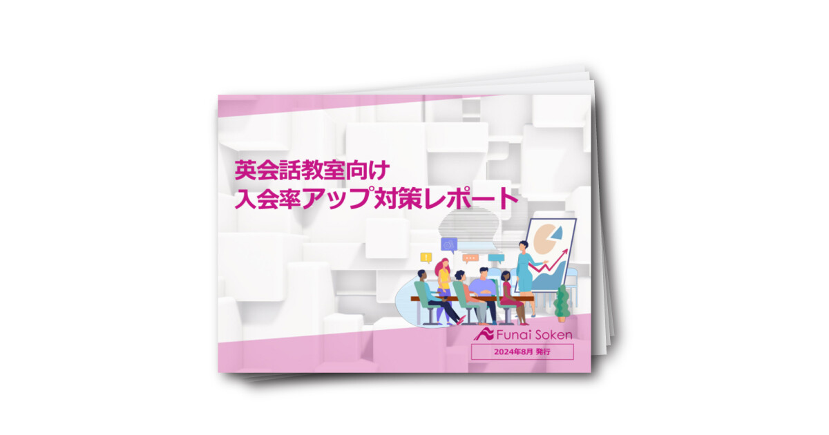英会話教室向け 入会率アップ対策レポート