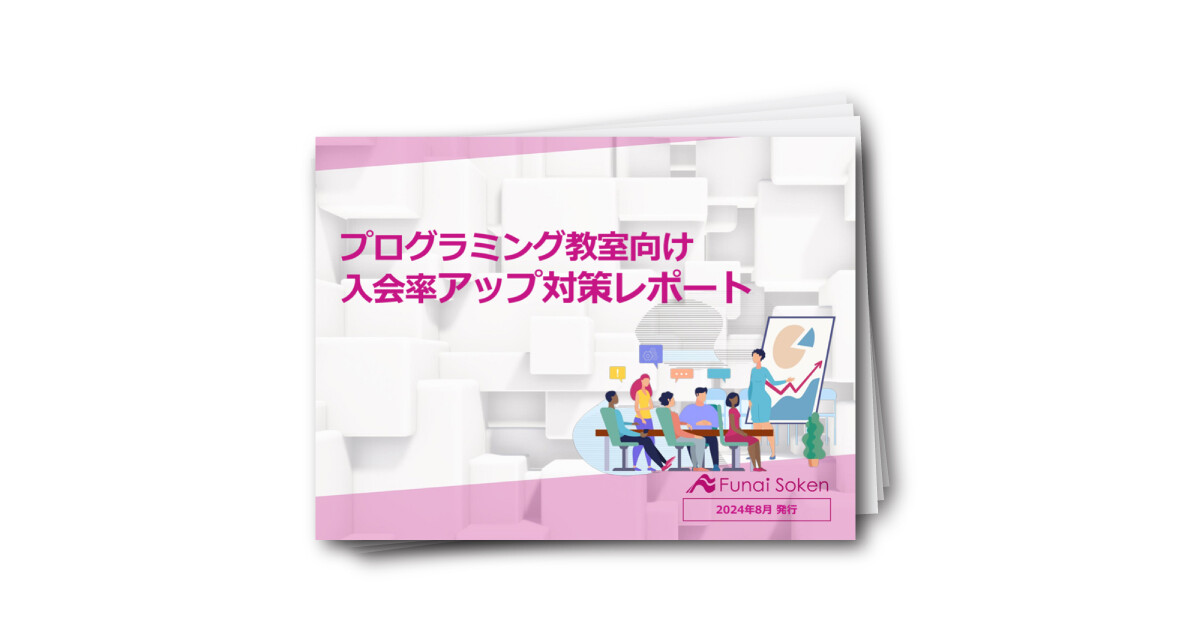 プログラミング教室向け 入会率アップ対策レポート