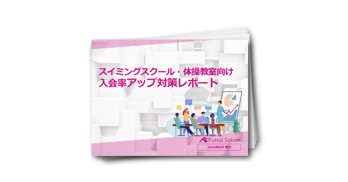 スイミングスクール・体操教室向け 入会率アップ対策レポート