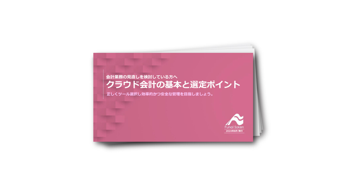 クラウド会計の基本と選定ポイント