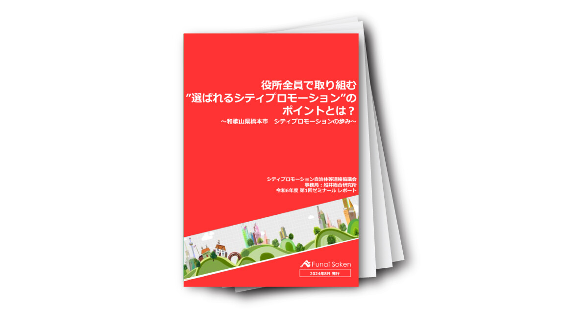 「シティプロモーション　特選レポート　Vol.7　和歌山県橋本市」