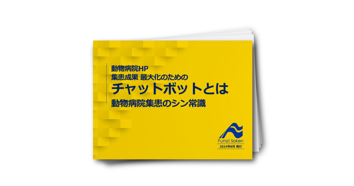 動物病院HPの集患成果 最大化のためのチャットボットとは