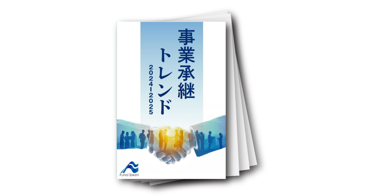 事業承継トレンド2024-2025