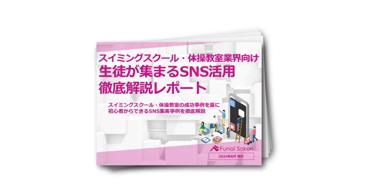 スイミングスクール・体操教室業界向け生徒が集まるSNS活用徹底解説レポート