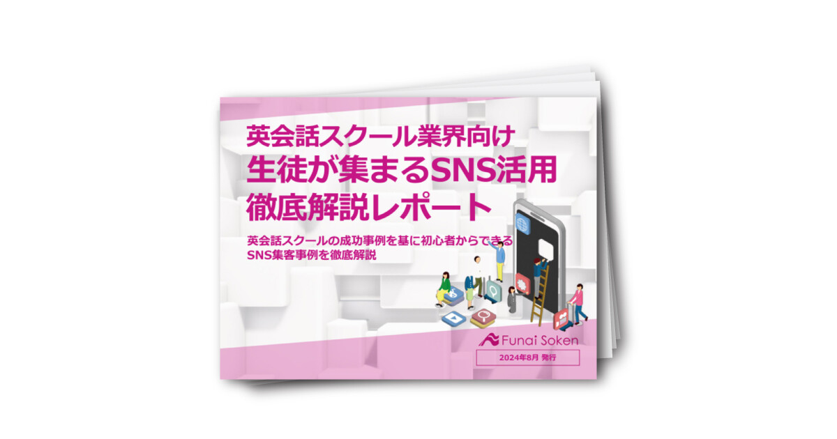 英会話スクール業界向け生徒が集まるSNS活用徹底解説レポート