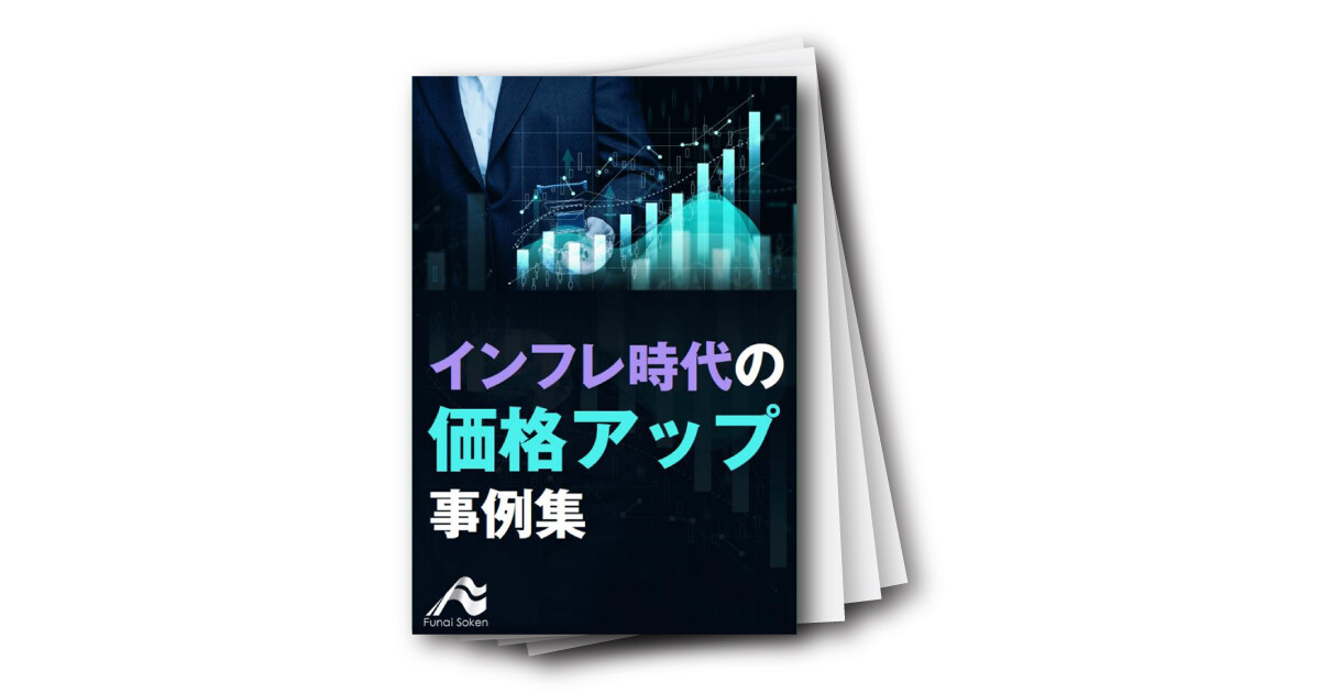 インフレ時代の価格アップ