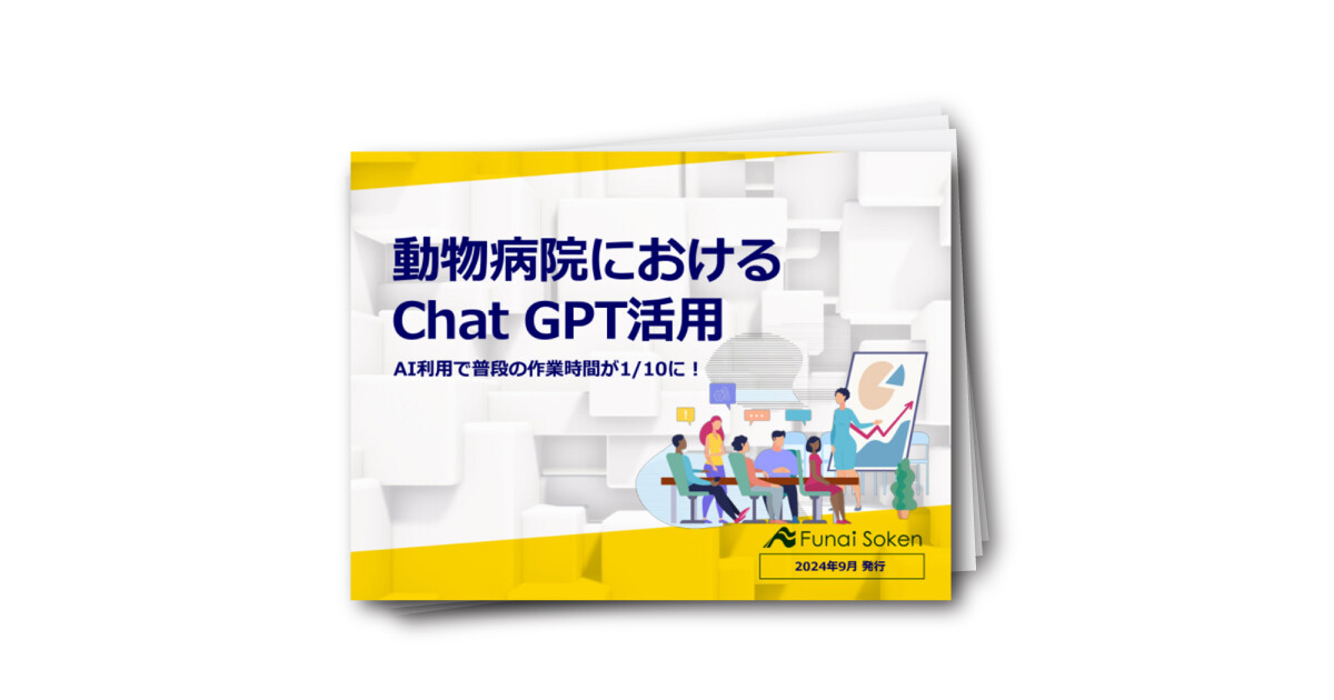動物病院におけるChat GPT活用