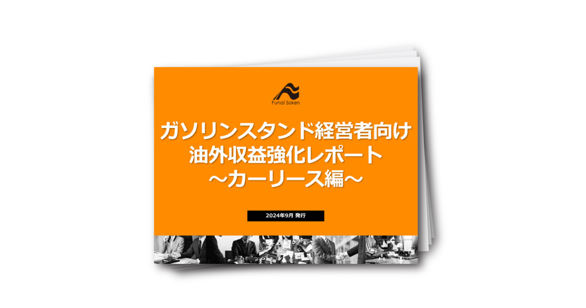 ガソリンスタンド経営者向け油外収益強化レポート～カーリース編～