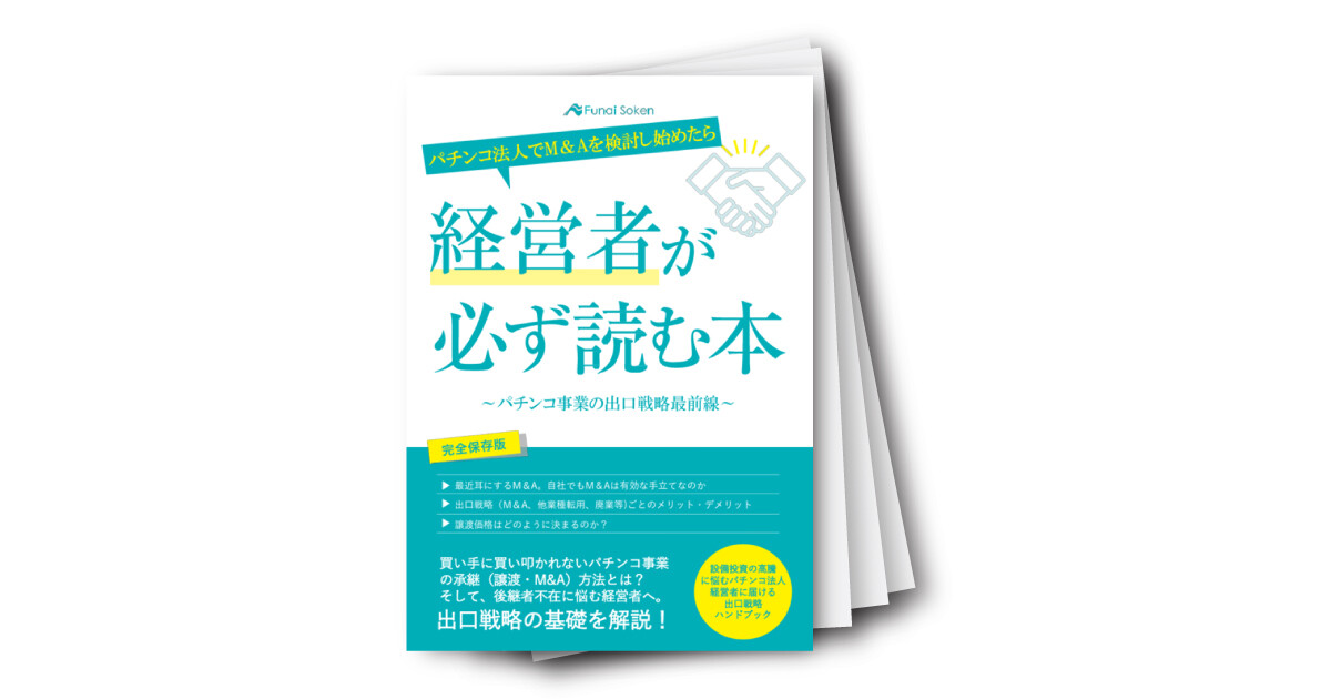 パチンコ法人の譲渡主（売主）が読む本