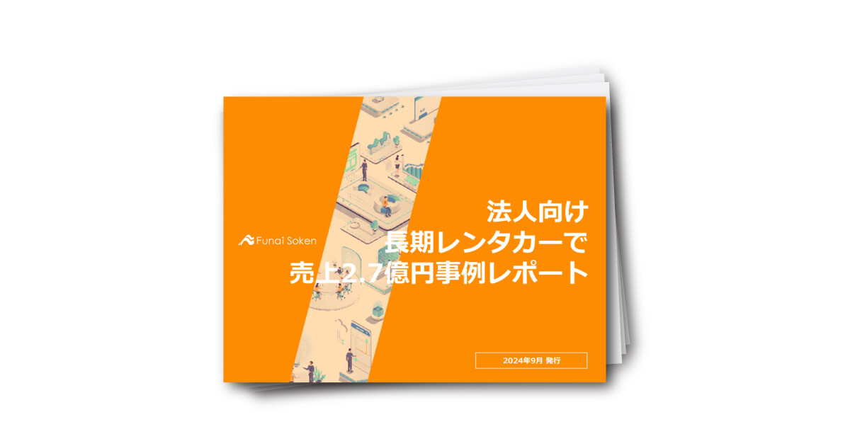 【自動車業界向け】法人向け長期レンタカーで売上2.7億円事例レポート