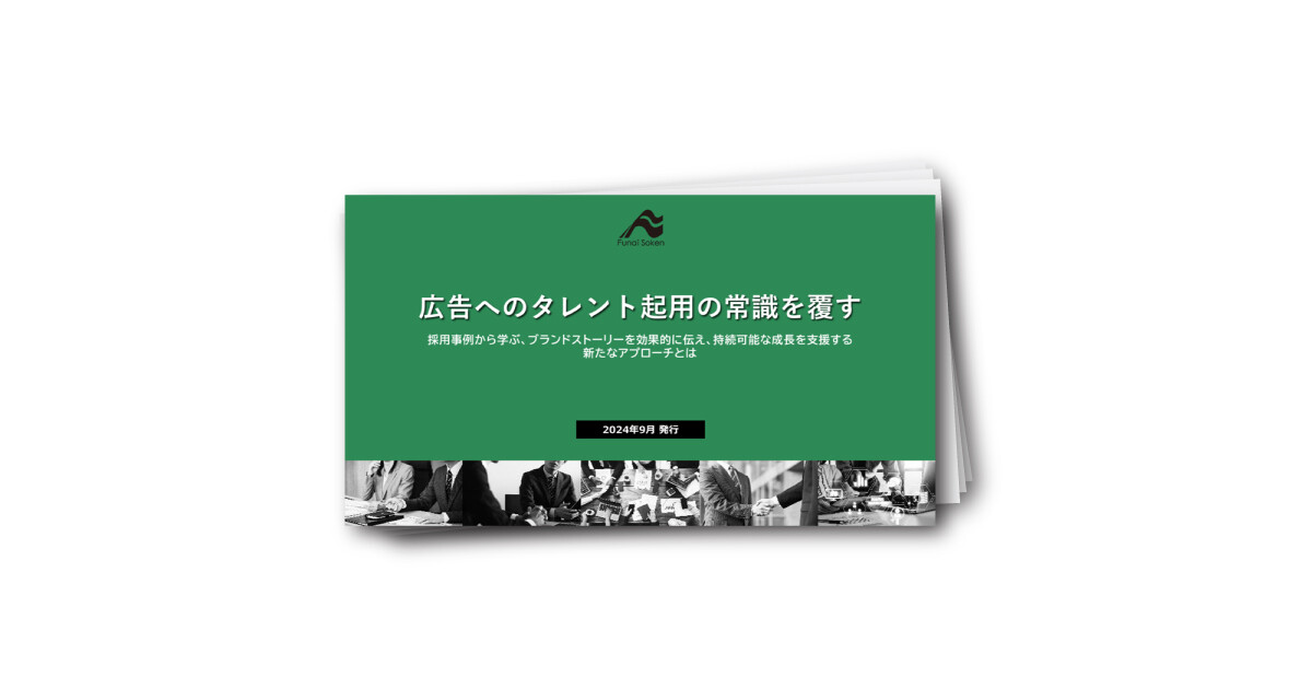 広告へのタレント起用の常識を覆す