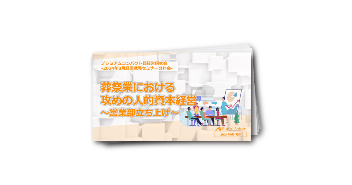 葬祭業における 攻めの人的資本経営  ～営業部立ち上げ～