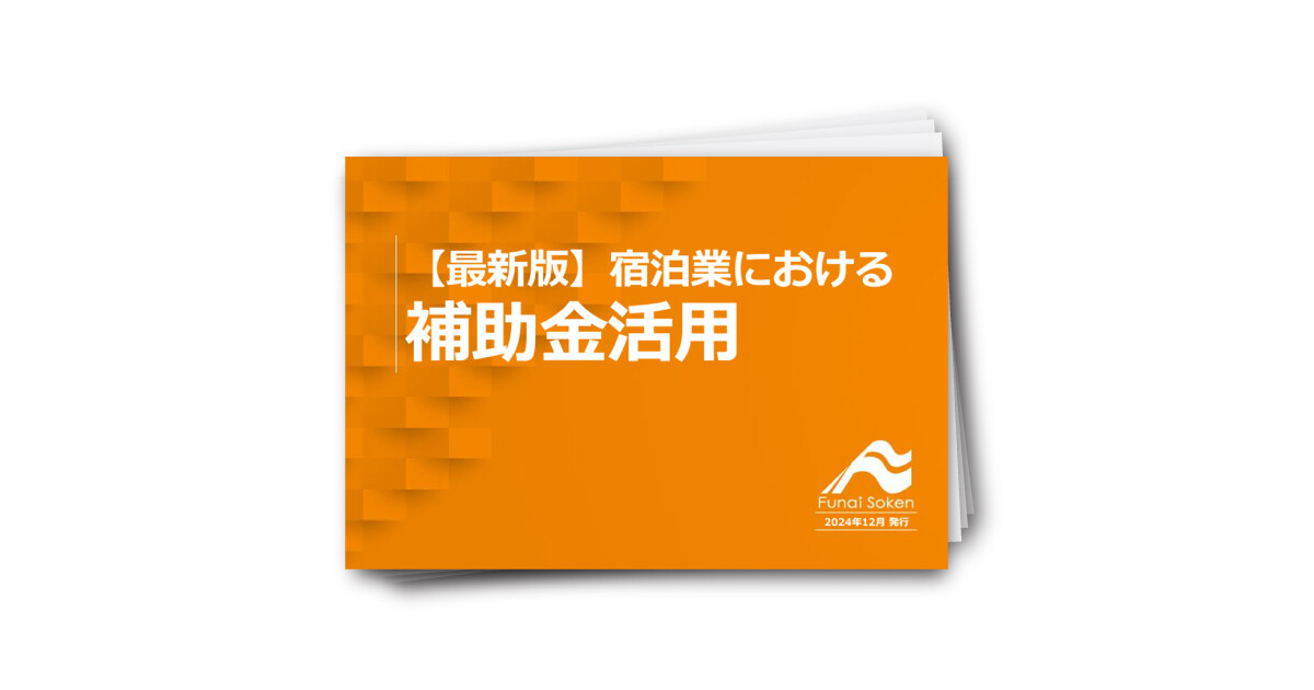 【最新版】宿泊業における補助金活用