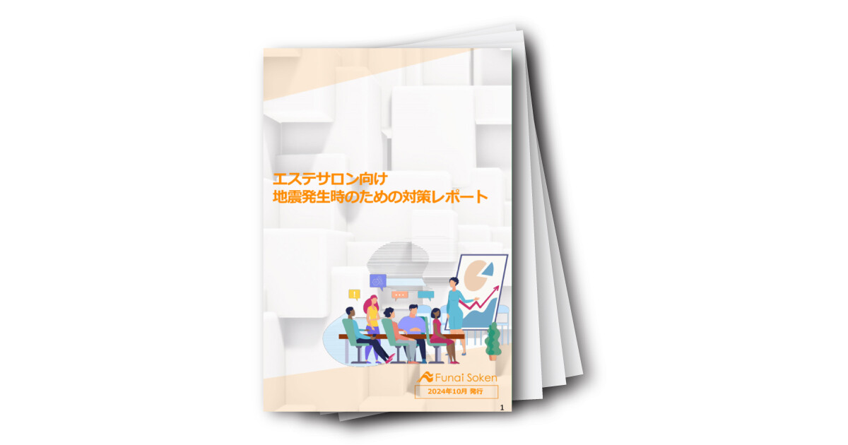 【南海トラフに備える】エステサロン向け地震対策レポート