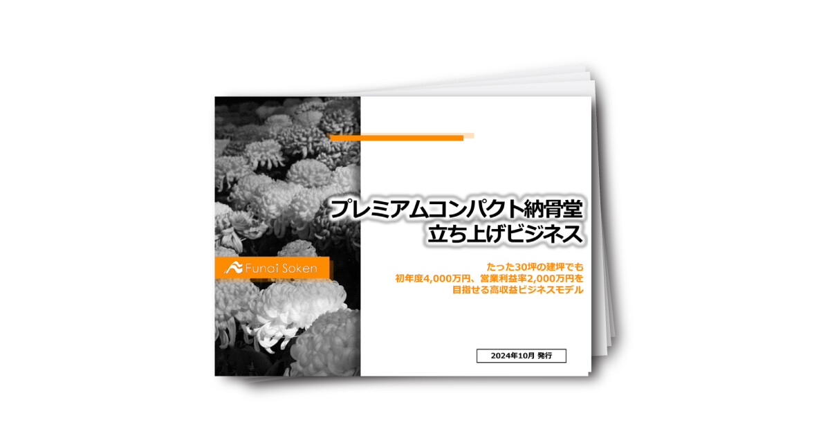 【葬儀社、墓石仏壇店向け】プレミアムコンパクト納骨堂立ち上げビジネス