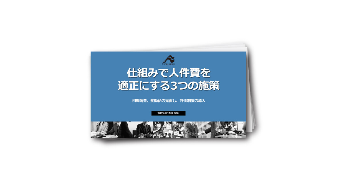 【全業種向け】中小企業こそ活かせる！給与・評価制度の見直し事例と3つの施策