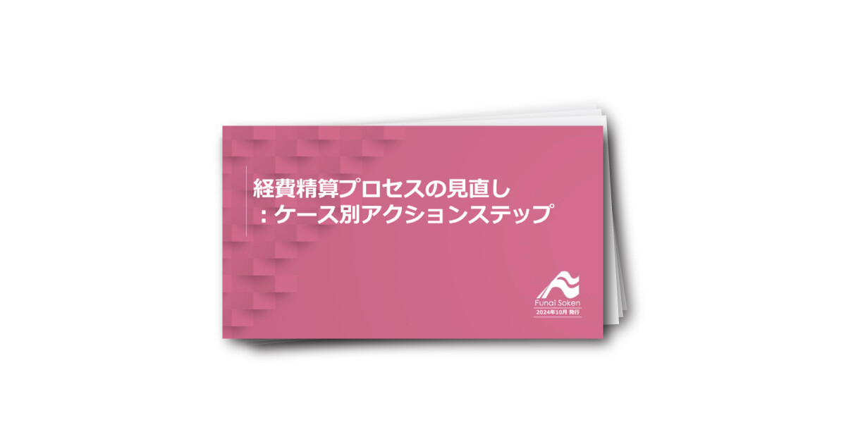 経費精算プロセスの見直し：ケース別アクションステップ
