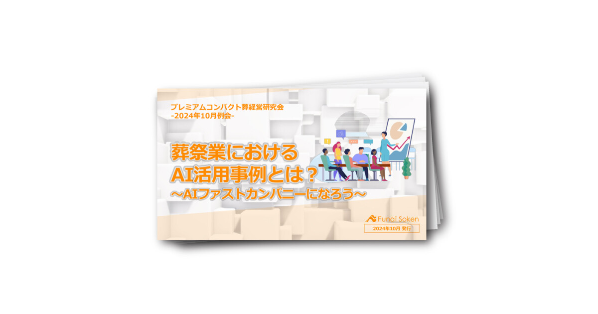 葬祭業における AI活用事例とは？ ～AIファストカンパニーになろう～