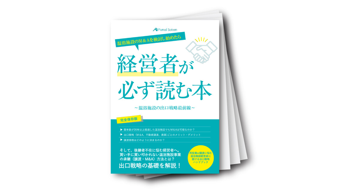 温浴施設の譲渡主（売主）が読む本