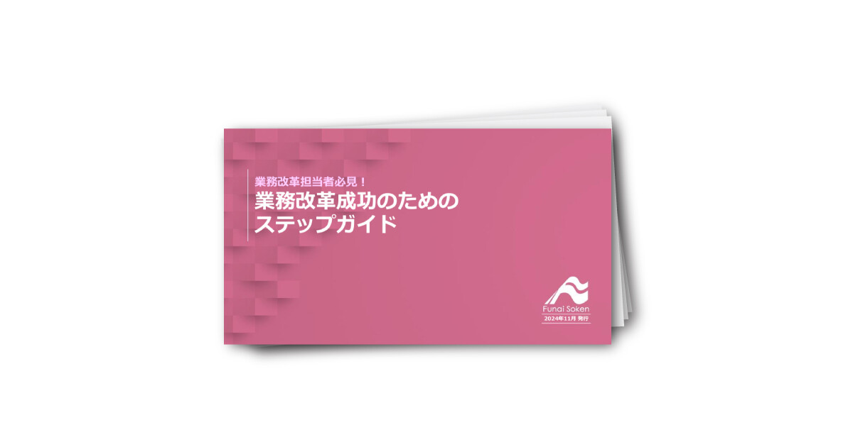 業務改革担当者必見！業務改革成功のためのステップガイド