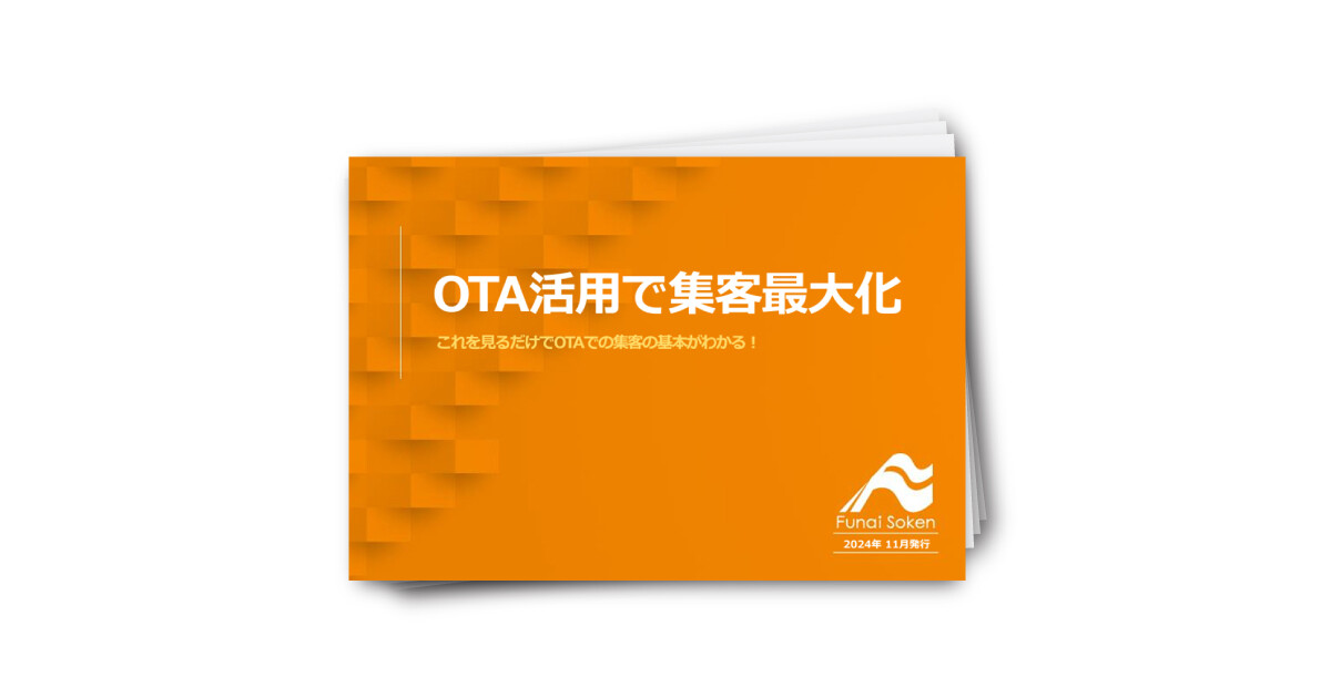 【宿泊業界向け】OTAをうまく活用することで集客最大化を実現