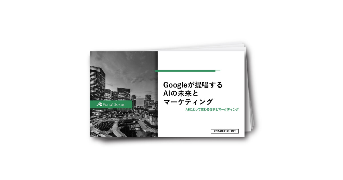 Googleが提唱する AIの未来と マーケティング