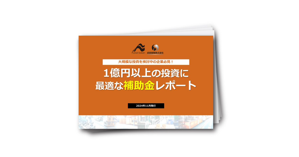 1億円以上の投資に 最適な補助金レポート