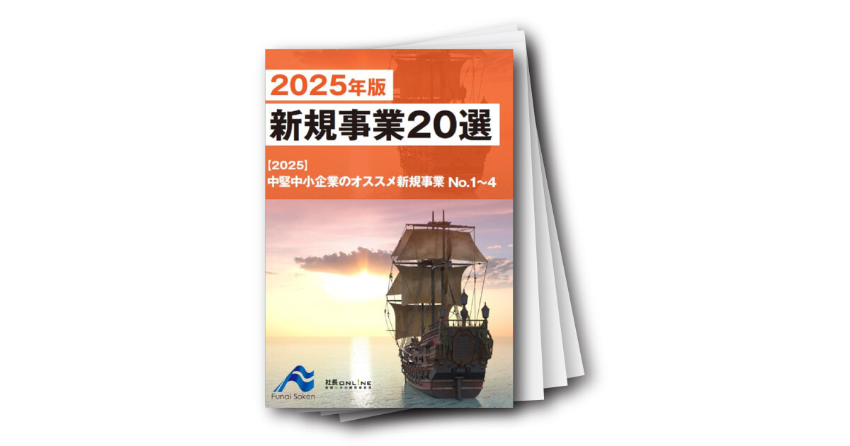 新規事業20選：2025年版